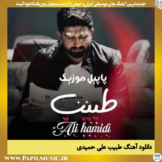 Ali Hamidi Tabib دانلود آهنگ طبیب از علی حمیدی